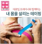 강좌 - 상세 | 서울시 50플러스포털 [건강가이드]내 몸을 살리는 테이핑