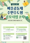 서울시 노원센터 | 마을공동체 주민주도형 공모사업 2차 접수 마을공동체 주민주도형 공모사업 2차 접수