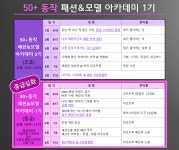강좌 - [동작] - 상세 동작50+패션&모델 아카데미 1기(중급)-중급과정은 초급 이수자만 신청가능