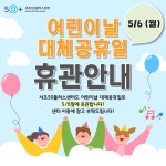 서울시 서초센터 | [휴관안내] 어린이날 대체공휴일 안내