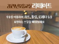 강좌 - 상세 | 서울시 50플러스포털 2024년 모음교실 라떼아트