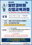 [50+포털][서울시어르신취업센터] 2024년 일반경비원 신임교육과정(~5/24) [서울시어르신취업센터] 2024년 일반경비원 신임교육과정(~5/24)