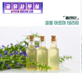 서울시 강동센터 | [공유사무실] 실용 아로마 테라피 [공유사무실] 실용 아로마 테라피