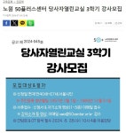서울시 노원센터 | [노원신문]노원50플러스센터 당사자열린교실 3학기 강사모집 [노원신문]노원50플러스센터 당사자열린교실 3학기 강사모집
