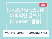 강좌 - 상세 | 서울시 50플러스포털 매력적인 디지털 글쓰기(ChatGPT 활용)