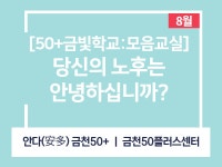 강좌 - 상세 | 서울시 50플러스포털 당신의 노후는 안녕하십니까?(돈공부합시다)