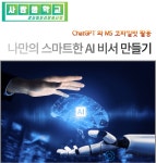 서울시 강동센터 | [사람품학교/실용]나만의 스마트한 AI비서 만들기 [사람품학교/실용]나만의 스마트한 AI비서 만들기