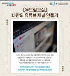 프로그램 리뷰 - 상세 | 서울시 50플러스포털 스마트폰으로 나만의 유튜브 채널 만들기  [두드림교실]