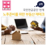 서울시 강동센터 | [재무가이드]노후준비를 위한 부동산 재테크 2기, 김무진 강사 [재무가이드]노후준비를 위한 부동산 재테크 2기, 김무진 강사