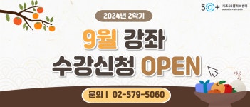 서울시 서초센터 | ★서초50플러스센터 9월 프로그램 강좌 안내★