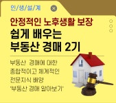 강좌 - [강동] - 상세 [재무가이드]쉽게 배우는 부동산 경매 2기