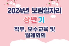 서울시 서초센터 | 2024년 상반기 보람일자리 지역복지사업단 활동소식 2024년 상반기 보람일자리 지역복지사업단 활동소식