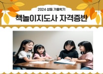 강좌 - 상세 | 서울시 50플러스포털 [자격증취득과정] 책놀이지도사 자격증반 (금 14:00-17:00)