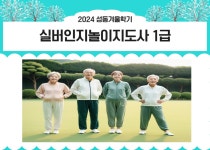 강좌 - 상세 | 서울시 50플러스포털 [자격증취득과정] 실버인지놀이지도사 1급 (월 10:00 - 12:50)