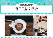 강좌 - 상세 | 서울시 50플러스포털 핸드드립 기초반(토, 10:00 - 12:00)