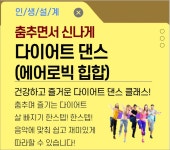 서울시 강동센터 | [건강가이드]춤추면서 신나게 다이어트 댄스(에어로빅힙합) [건강가이드]춤추면서 신나게 다이어트 댄스(에어로빅힙합)