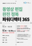 역량개발|교육신청|[동작]동영상 편집 완전 정복 파워디렉터365|상세보기|서울시 50플러스포털