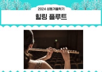 강좌 - 상세 | 서울시 50플러스포털 힐링 플루트(목, 19:00-20:50)