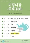 강좌 - 상세 | 서울시 50플러스포털 [당사자]다정다감(茶亭茶感)