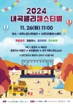 서울시 서초센터 | 2024년 11월 26일(화) 내곡밸리페스티벌과 함께하세요! 2024년 11월 26일(화) 내곡밸리페스티벌과 함께하세요!