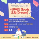 서울시 50플러스포털 | [50+포털][서부여성발전센터] 서부여성 Goods 드림(Dream) 양성과정(~11/13) [서부여성발전센터] 서부여성 Goods... 