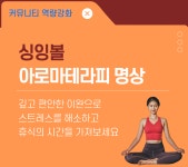강좌 - 상세 | 서울시 50플러스포털 [커뮤니티 역량강화] 싱잉볼 아로마테라피 명상