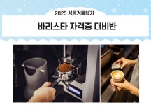 강좌 - 상세 | 서울시 50플러스포털 바리스타 자격증 대비반(화, 16:00 - 19:00)