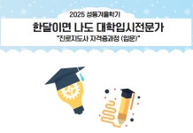 강좌 - 상세 | 서울시 50플러스포털 [자격증취득과정] 한달이면 나도 대학입시전문가 (월,10:00~12:00)