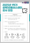 서울시 성북센터 | [마감] 2025년 성북50플러스센터 1학기 정규강사 모집 안내