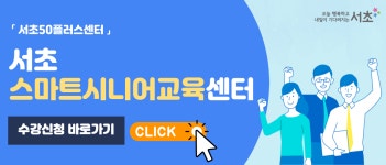 서초스마트시니어교육센터 | 서울시 서초센터
