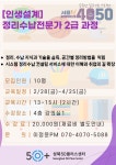 강좌 - 상세 | 서울시 50플러스포털 [인생설계] 정리수납전문가 2급 과정