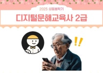 강좌 - 상세 | 서울시 50플러스포털 [자격증 취득과정] 디지털문해교육사 2급 (수, 14:00-16:50)