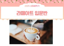 강좌 - 상세 | 서울시 50플러스포털 라떼아트 입문반(금, 16:00-18:50)