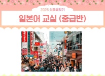 강좌 - 상세 | 서울시 50플러스포털 일본어교실-중급반 (목,10:00-11:50)