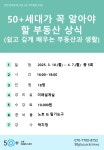 강좌 - 상세 | 서울시 50플러스포털 [당사자]50+세대가 꼭 알아야 할 부동산 상식(쉽고 깊게 배우는 부동산과 생활)