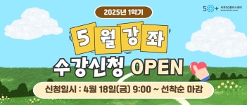 서울시 서초센터 | ★서초50플러스센터 2025년 05월 프로그램 안내★