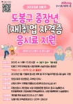 서울시 50플러스포털 | [50+포털][도봉구] 2025년 2분기 중장년(재)취업 자격증 응시료 지원 [도봉구] 2025년 2분기 중장년(재)취업 자격증... 