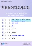 역량개발|교육신청|[노원]전래놀이지도사과정|상세보기|서울시 50플러스포털 전래놀이지도사과정