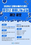 서울시 강동센터 | 2025년 강동50플러스센터 「중장년 배움나눔 교실」 제안 공모 공고 2025년 강동50플러스센터 「중장년 배움나눔 교실」... 