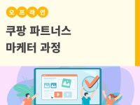강좌 - 상세 | 서울시 50플러스포털 [도전N잡러] 쿠팡 파트너스 마케터 과정