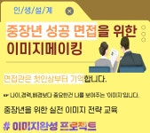 강좌 - 상세 | 서울시 50플러스포털 [경력설계집단상담] 중장년 성공면접을 위한 이미지메이킹