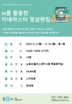 강좌 - 상세 | 서울시 50플러스포털 [미디어]AI를 활용한 키네마스터 영상편집
