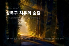 강좌 - 상세 | 서울시 50플러스포털 [성북구민 프로젝트] 성북구 치유의 숲길 (5월 28일)
