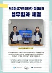 서울시 서초센터 | 2025년 서초여성가족플라자 잠원센터 업무협약(MOU) 체결 2025년 서초여성가족플라자 잠원센터 업무협약(MOU) 체결