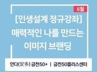 강좌 - 상세 | 서울시 50플러스포털 [인생설계 정규강좌] 매력적인 나를 만드는 이미지 브랜딩