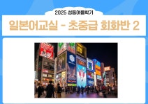 강좌 - 상세 | 서울시 50플러스포털 일본어교실 - 초중급 회화반 2 (화, 10:00-11:50)