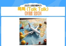 강좌 - 상세 | 서울시 50플러스포털 톡톡(Talk Talk)여행 영어 (금, 14:00-15:50)