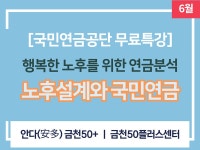 강좌 - 상세 | 서울시 50플러스포털 [무료특강] 노후설계와 국민연금