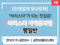 강좌 - 상세 | 서울시 50플러스포털 [인생설계 정규강좌] 바리스타 자격증과정 <평일반>
