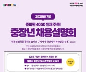 서울시 50플러스포털 | [남부][📢모집] 2025 중장년 채용설명회(7월) [📢모집] 2025 중장년 채용설명회(7월)